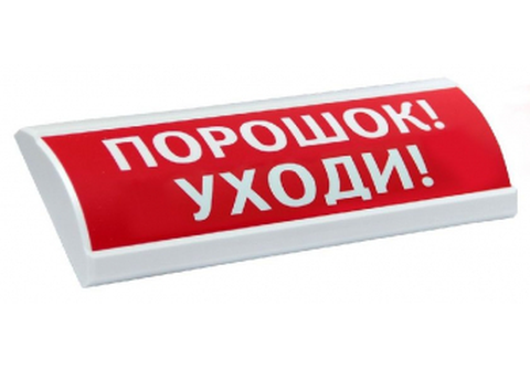 НБО-12В-01"ЛЮКС" НИ "Порошок Уходи" Табло световое