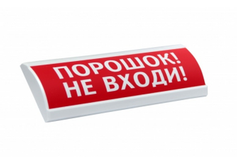 НБО-12В-01"ЛЮКС" НИ "Порошок не входи" Табло световое