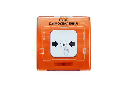УДП 513-10 ПУСК ДЫМОУДАЛЕНИЯ (оранжевый) Устройство дистанционного пуска
